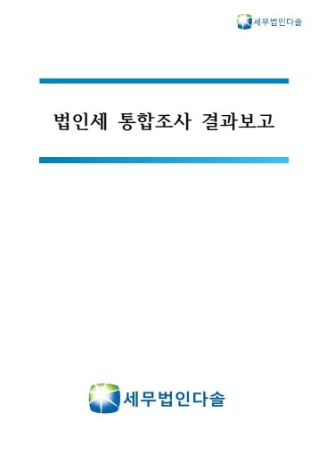법인세 통합조사 결과보고 책자 표지